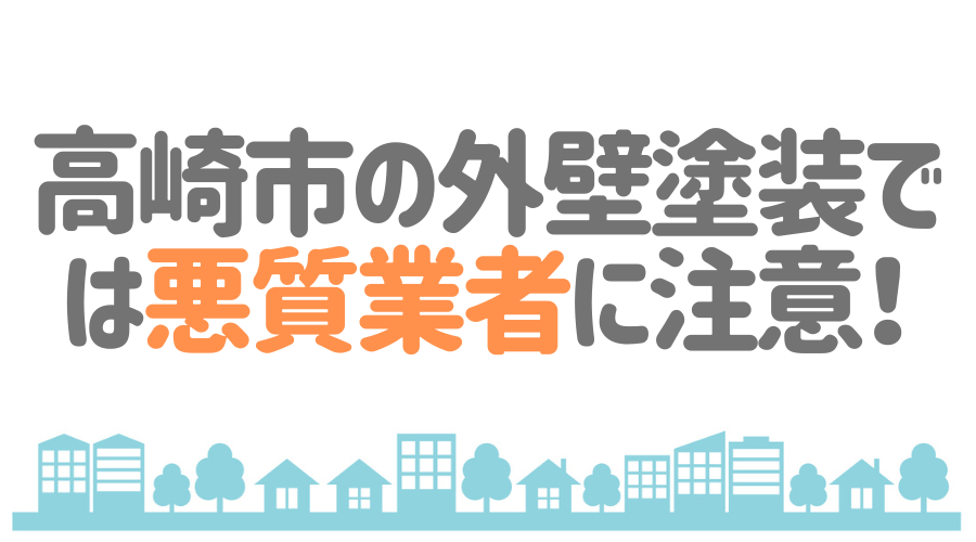 高崎市の外壁塗装では悪質業者に注意!