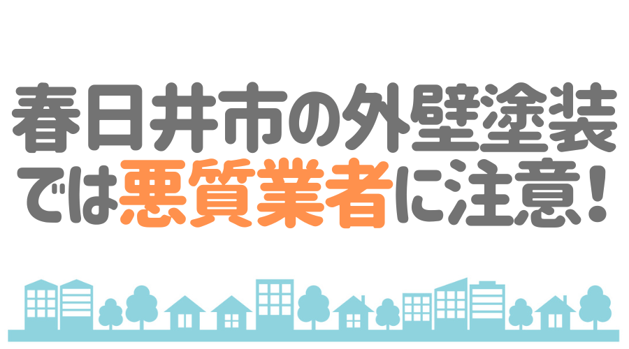 春日井市の外壁塗装では悪質業者に注意!