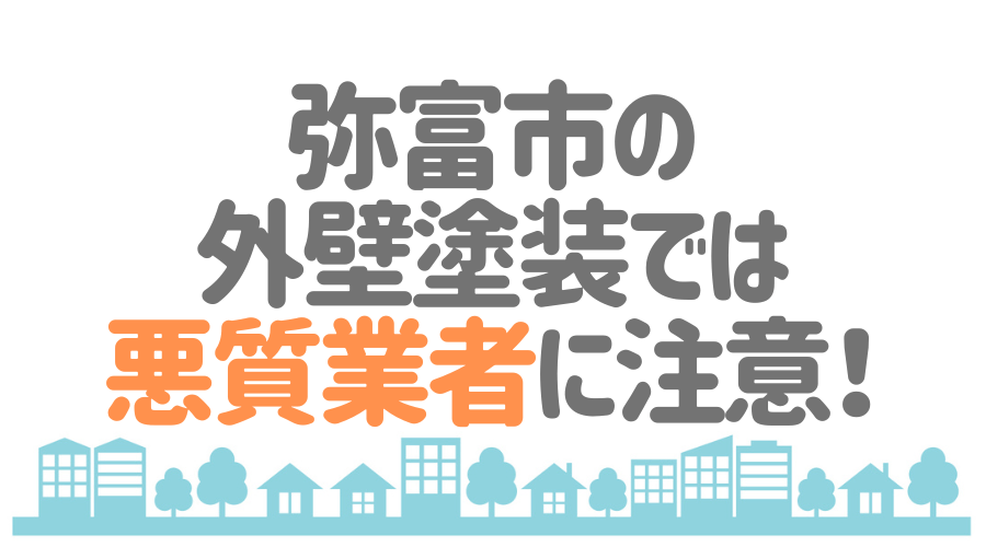 弥富市の外壁塗装では悪質業者に注意!