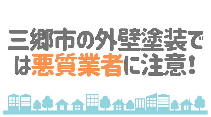 三郷市の外壁塗装では悪質業者に注意！