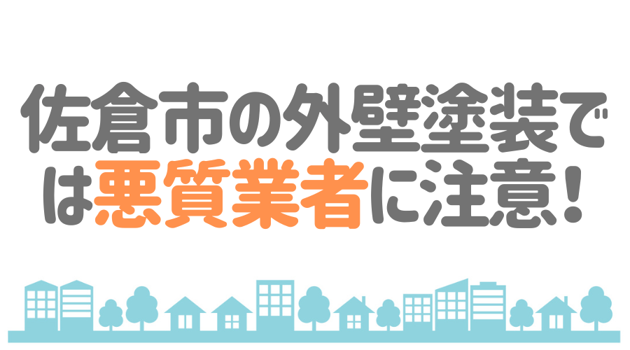 佐倉市の外壁塗装では悪質業者に注意！