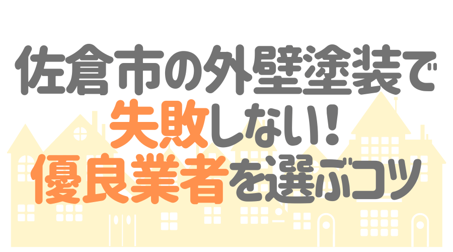 佐倉市の外壁塗装で失敗しない！優良業者を選ぶコツ