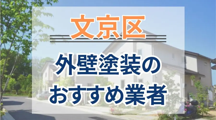 文京区外壁塗装おすすめ業者画像