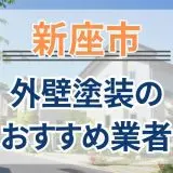 新座市外壁塗装おすすめ業者画像