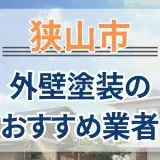 狭山市外壁塗装おすすめ業者画像