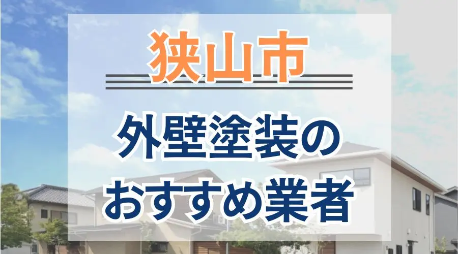 狭山市外壁塗装おすすめ業者画像