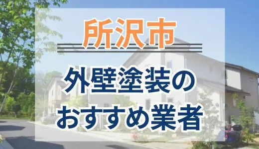 【優良店のみ】所沢市でおすすめの外壁塗装・屋根塗装業者7選！
