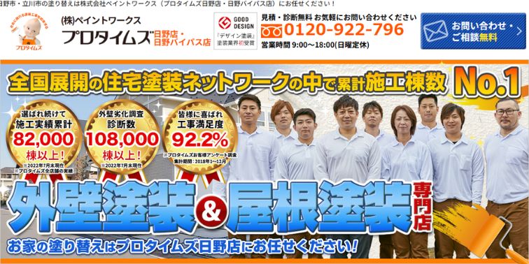 プロタイムズ日野店 | (株)ペイントワークスアイキャッチ