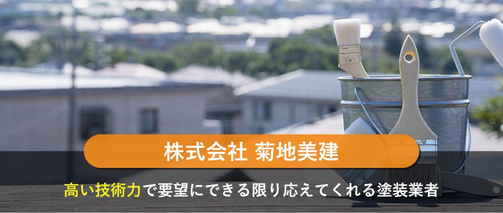 株式会社菊地美建