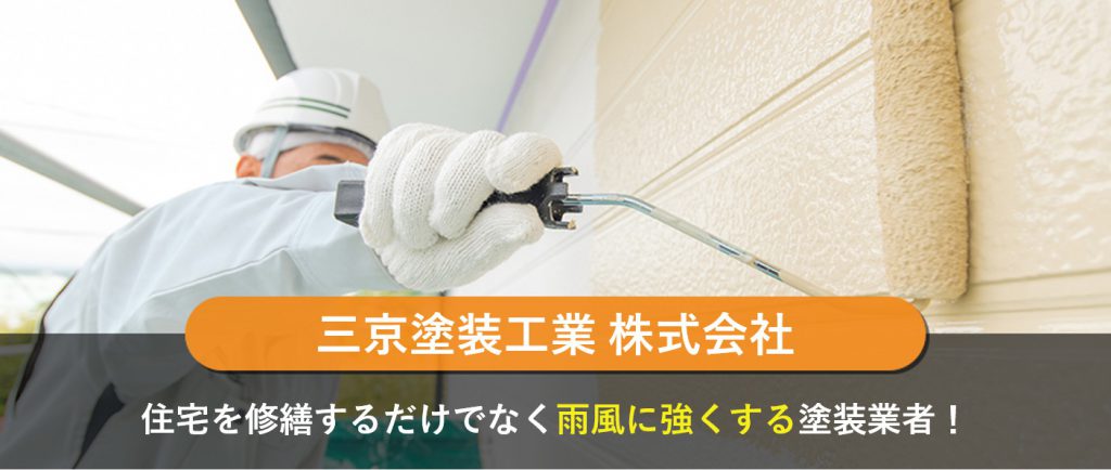 三京塗装工業株式会社