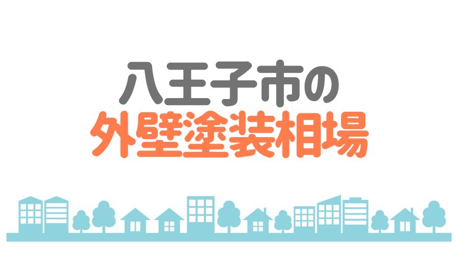 八王子の外壁塗装相場アイキャッチ