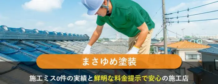 まさゆめ塗装（株式会社OneDream ）