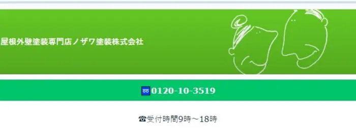 ノザワ塗装 株式会社