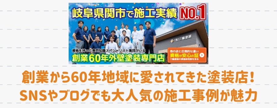 プロタイムズ岐阜関店（有限会社三輪塗装）の紹介