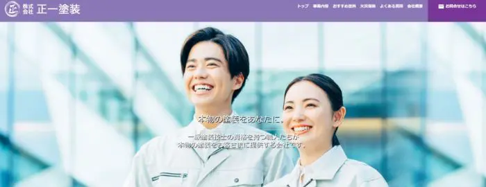 株式会社 正一塗装