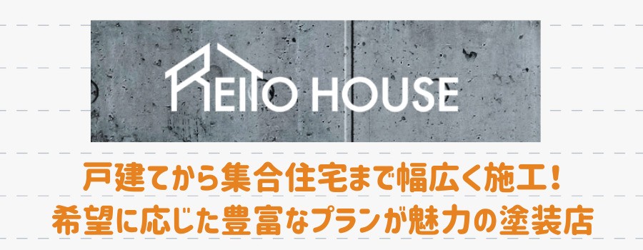 株式会社REITO HOUSE（レイトハウス）の紹介