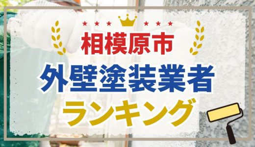 【初めての方必見】相模原市の外壁塗装業者おすすめランキング6選！口コミを徹底分析