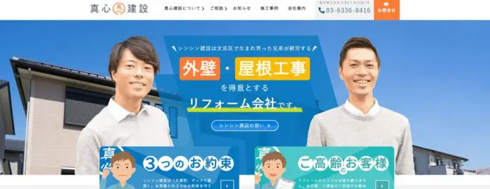 真心建設 合同会社