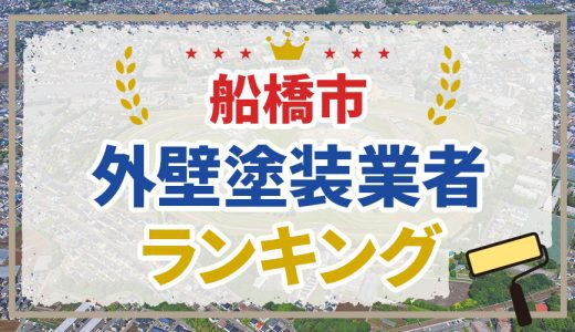 【口コミ比較】船橋市の外壁塗装業者おすすめランキング11選！失敗しないポイントも解説