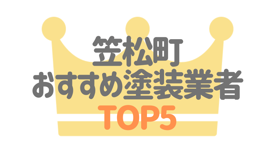笠松町おすすめ塗装業者TOP5