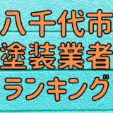 八千代市塗装業者ランキング