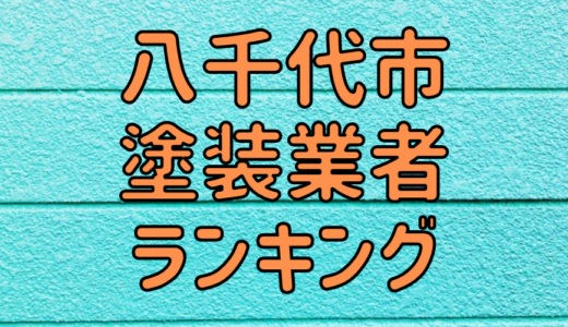 【2023年】千葉県八千代市の外壁塗装業者おすすめ5選！