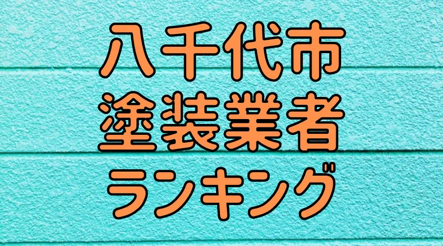 八千代市塗装業者ランキング