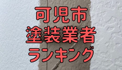 【2023年】岐阜県可児市の外壁塗装業者おすすめ5選！口コミ・評判も紹介