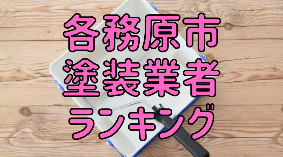 各務原市塗装業者ランキング