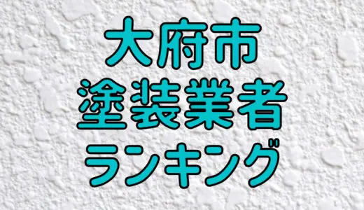 【優良店のみ】大府市でおすすめの外壁塗装・屋根塗装業者10選！