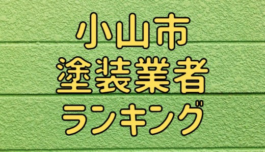 【2023年】栃木県小山市の外壁塗装業者おすすめ5選！