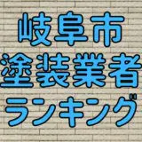 岐阜市塗装業者ランキング