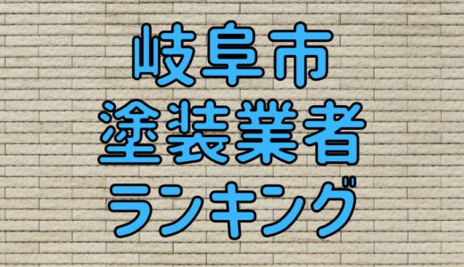 【2023年】岐阜県岐阜市の外壁塗装業者おすすめ5選！