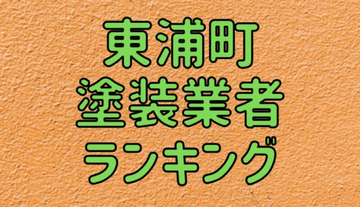【2023年】愛知県東浦町の外壁塗装業者おすすめ5選！口コミ・評判も紹介