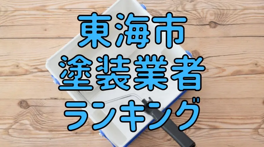 東海市塗装業者ランキング