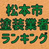 松本市塗装業者ランキング