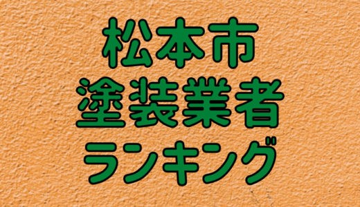【2023年】松本市の外壁塗装業者おすすめ5選！