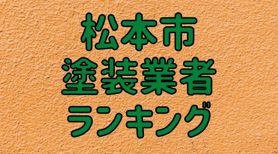 松本市塗装業者ランキング