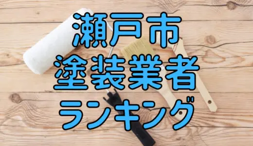 【優良店のみ】瀬戸市でおすすめの外壁塗装・屋根塗装業者10選！