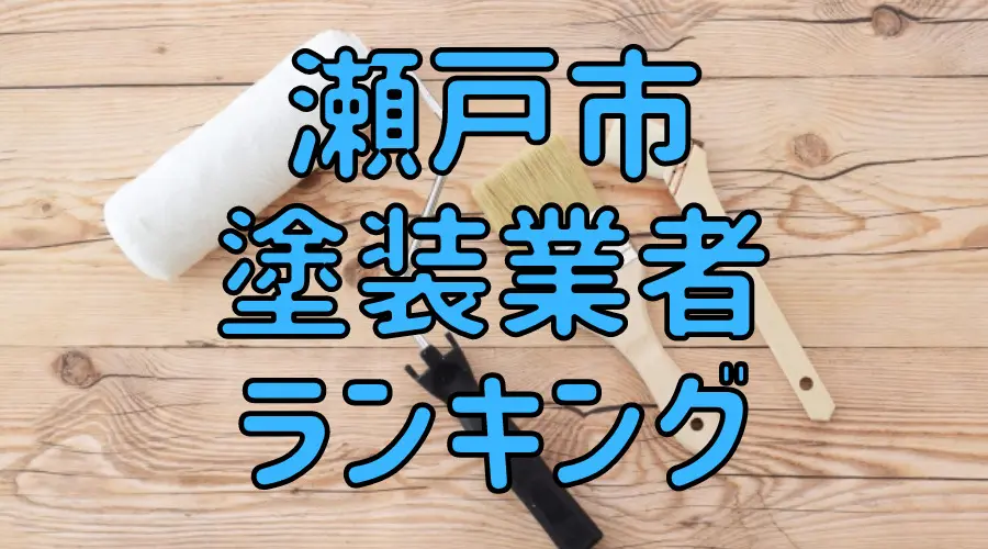 瀬戸市塗装業者ランキング