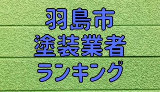 【優良店のみ】羽島市の外壁塗装業者おすすめ5選！口コミ・評判も紹介