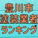 豊川市塗装業者ランキング