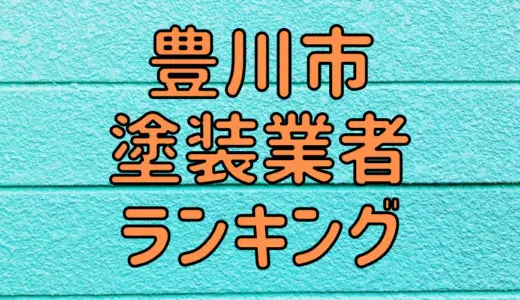 【優良店のみ】豊川市でおすすめの外壁塗装・屋根塗装業者10選！