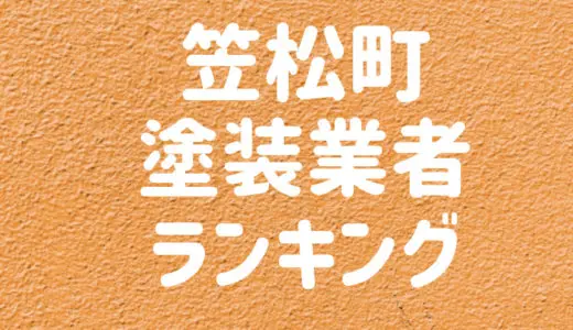 【優良店のみ】笠松町でおすすめの外壁塗装・屋根塗装業者10選！
