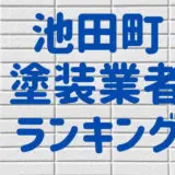 池田町塗装業者ランキング