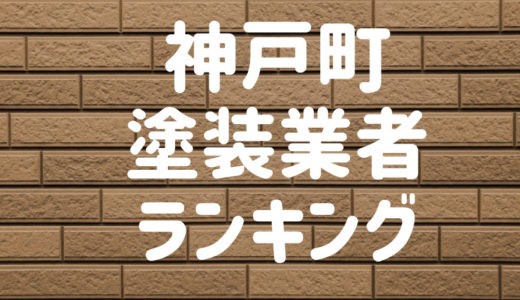 【優良店のみ】神戸町の外壁塗装業者おすすめ10選！口コミ・評判も紹介