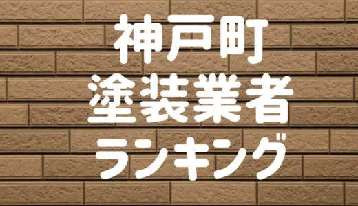 【優良店のみ】神戸町でおすすめの外壁塗装・屋根塗装業者10選！