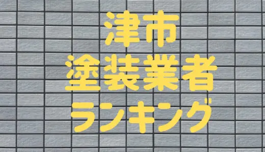 【優良店のみ】津市でおすすめの外壁塗装・屋根塗装業者10選！