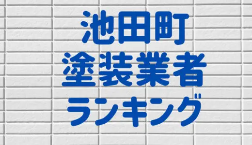 【優良店のみ】岐阜県池田町でおすすめの外壁塗装・屋根塗装業者10選！