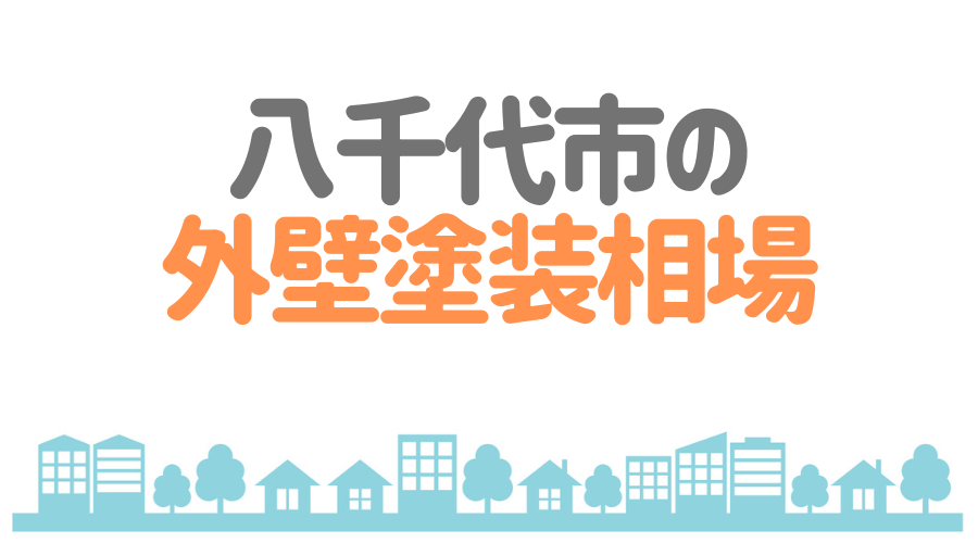 八千代市の外壁塗装相場